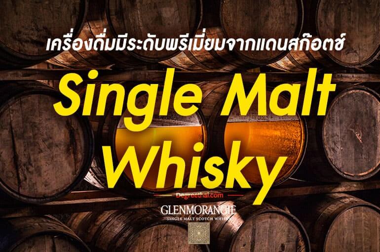 Single Malt Whisky เครื่องดื่มมีระดับพรีเมี่ยมจากแดนสก๊อตช์