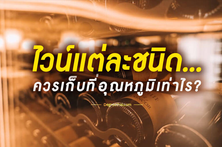 ไวน์แต่ละชนิด ควรเก็บที่อุณหภูมิเท่าไร?