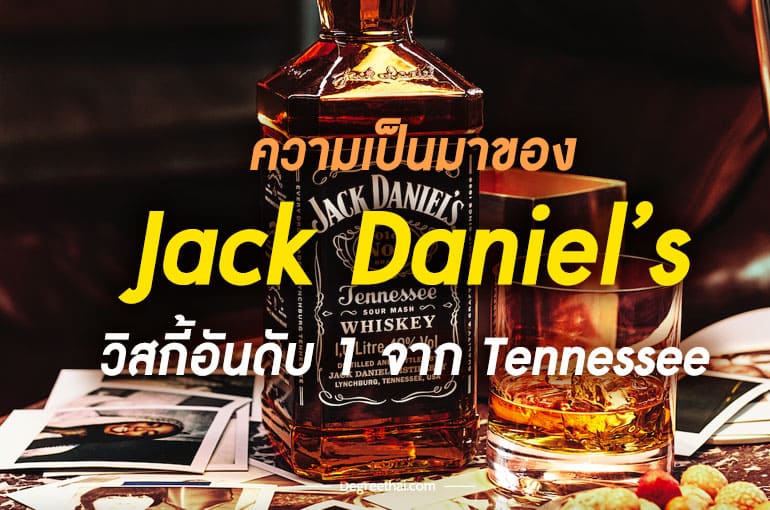 Jack Daniel’s อเมริกันวิสกี้อันดับ 1 จาก Tennessee