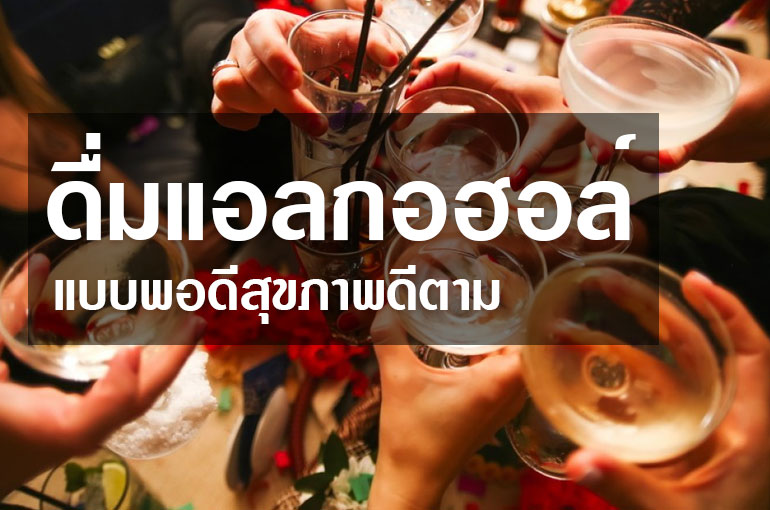 ดื่มแอลกอฮอล์แบบพอดีสุขภาพดีตาม