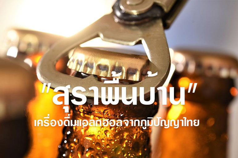 "สุราพื้นบ้าน" เครื่องดื่มแอลกฮอล์จากภูมิปัญญาไทย