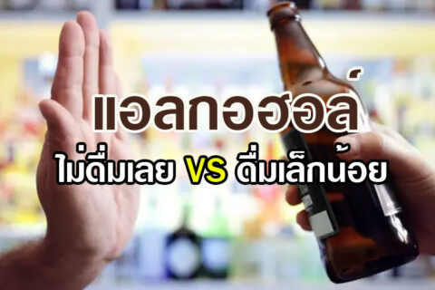 ไม่ดื่มแอลกอฮอล์เลย VS ดื่มเล็กน้อย